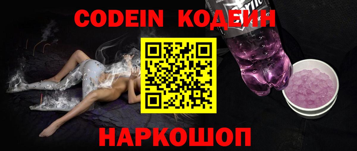 хочу   Вход с VPN  Псков  Кодеиновый сироп Lean Purple Drank 
